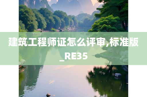 建筑工程师证怎么评审,标准版_RE35