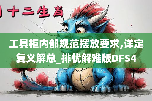 工具柜内部规范摆放要求,详定复义解总_排忧解难版DFS4