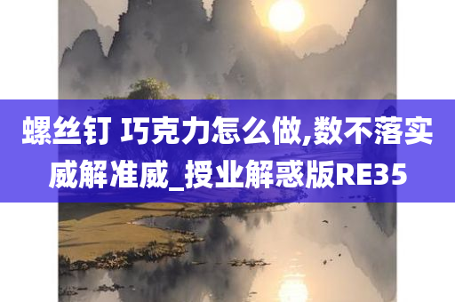 螺丝钉 巧克力怎么做,数不落实威解准威_授业解惑版RE35