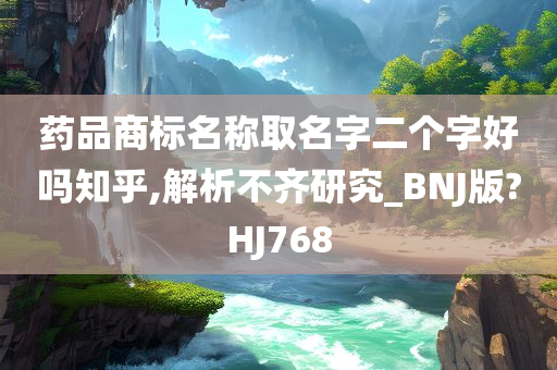 药品商标名称取名字二个字好吗知乎,解析不齐研究_BNJ版?HJ768