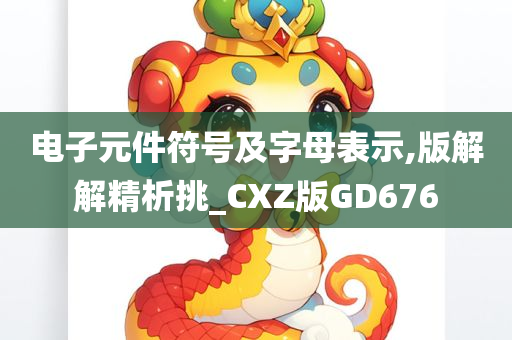 电子元件符号及字母表示,版解解精析挑_CXZ版GD676