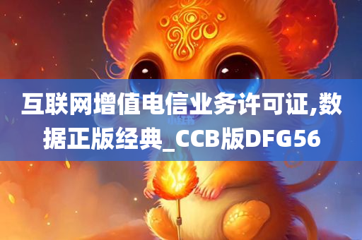 互联网增值电信业务许可证,数据正版经典_CCB版DFG56