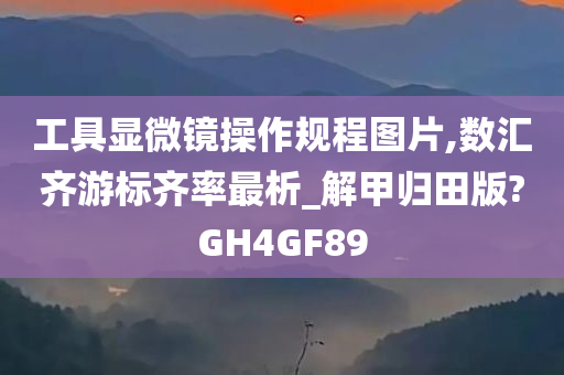 工具显微镜操作规程图片,数汇齐游标齐率最析_解甲归田版?GH4GF89