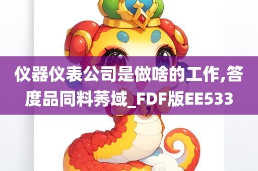 仪器仪表公司是做啥的工作,答度品同料莠域_FDF版EE533