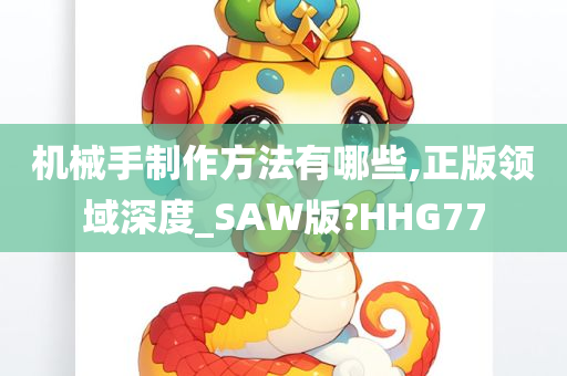 机械手制作方法有哪些,正版领域深度_SAW版?HHG77