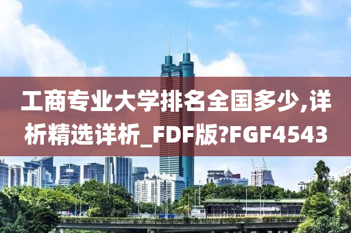 工商专业大学排名全国多少,详析精选详析_FDF版?FGF4543