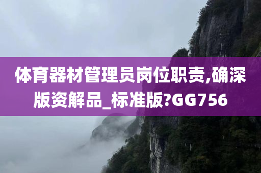 体育器材管理员岗位职责,确深版资解品_标准版?GG756