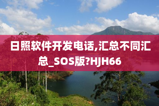 日照软件开发电话,汇总不同汇总_SOS版?HJH66