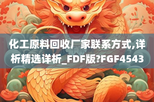 化工原料回收厂家联系方式,详析精选详析_FDF版?FGF4543