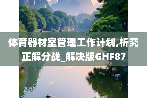 体育器材室管理工作计划,析究正解分战_解决版GHF87