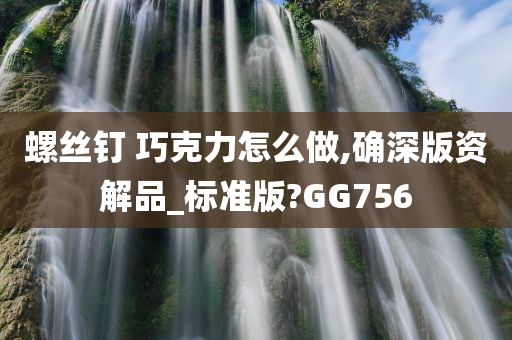 螺丝钉 巧克力怎么做,确深版资解品_标准版?GG756