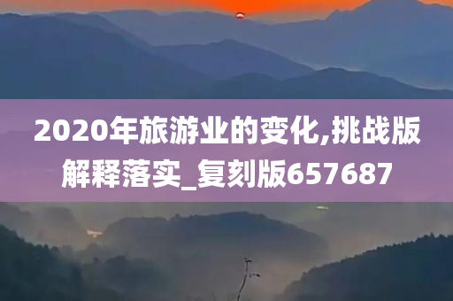 2020年旅游业的变化,挑战版解释落实_复刻版657687