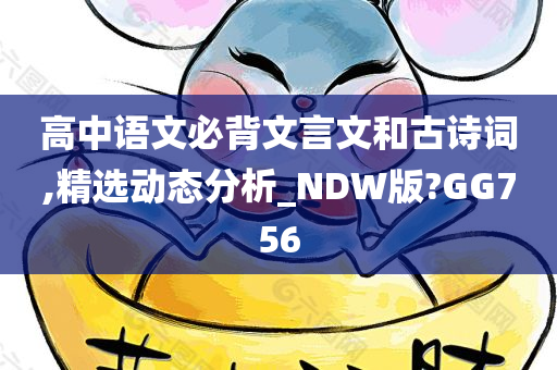 高中语文必背文言文和古诗词,精选动态分析_NDW版?GG756