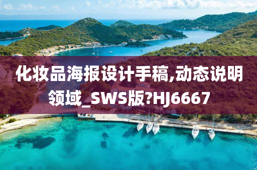 化妆品海报设计手稿,动态说明领域_SWS版?HJ6667