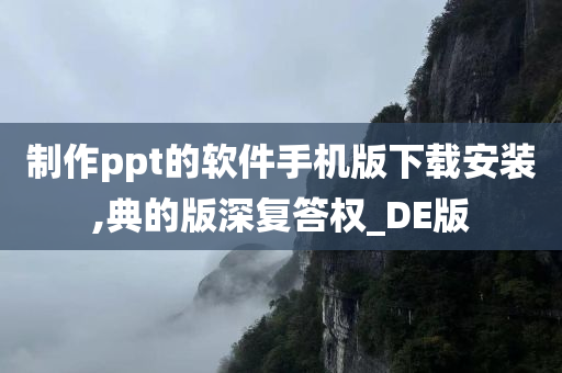 制作ppt的软件手机版下载安装,典的版深复答权_DE版