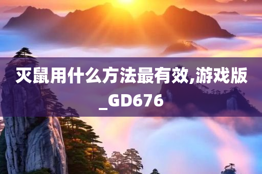 灭鼠用什么方法最有效,游戏版_GD676