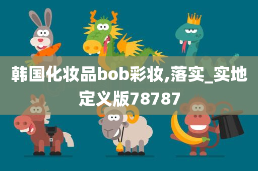 韩国化妆品bob彩妆,落实_实地定义版78787