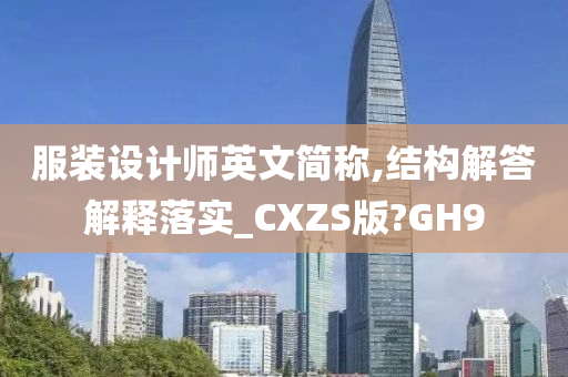 服装设计师英文简称,结构解答解释落实_CXZS版?GH9