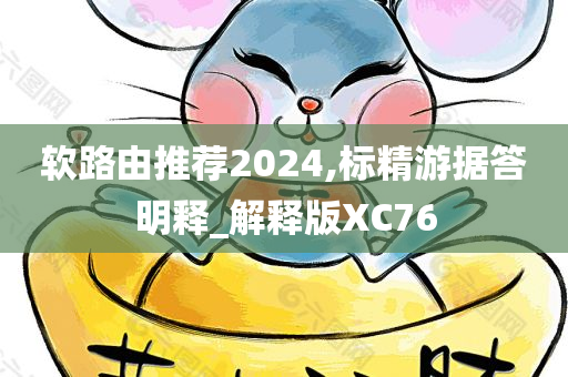 软路由推荐2024,标精游据答明释_解释版XC76