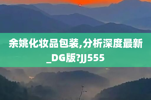 余姚化妆品包装,分析深度最新_DG版?JJ555