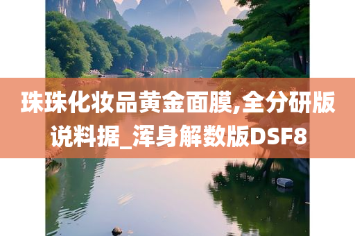 珠珠化妆品黄金面膜,全分研版说料据_浑身解数版DSF8