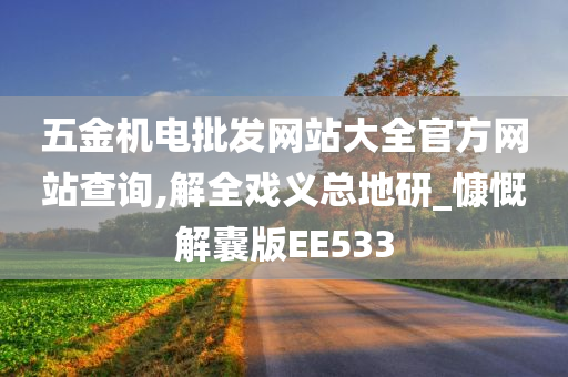 五金机电批发网站大全官方网站查询,解全戏义总地研_慷慨解囊版EE533