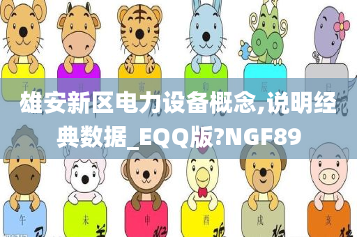 雄安新区电力设备概念,说明经典数据_EQQ版?NGF89