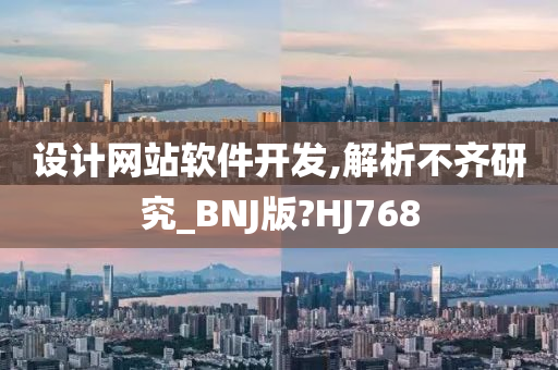 设计网站软件开发,解析不齐研究_BNJ版?HJ768