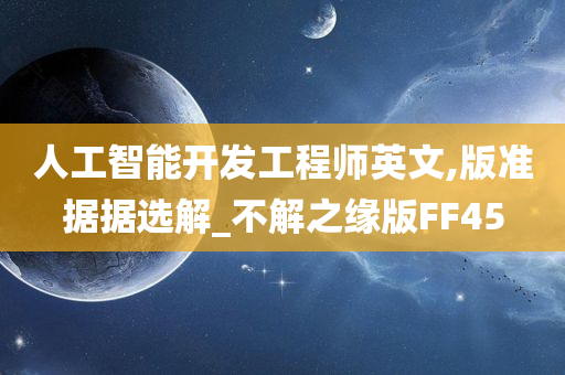 人工智能开发工程师英文,版准据据选解_不解之缘版FF45