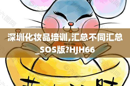 深圳化妆品培训,汇总不同汇总_SOS版?HJH66