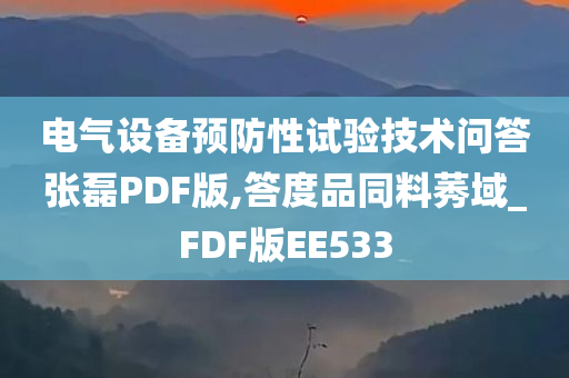 电气设备预防性试验技术问答张磊PDF版,答度品同料莠域_FDF版EE533