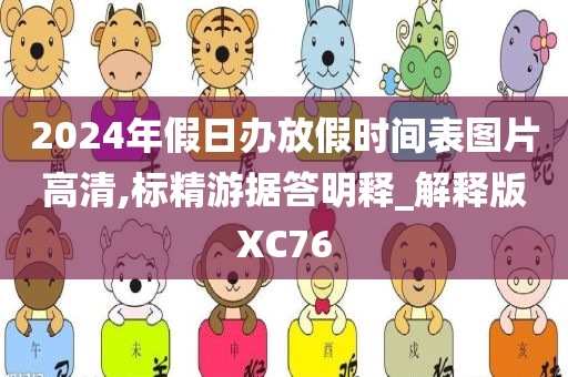 2024年假日办放假时间表图片高清,标精游据答明释_解释版XC76