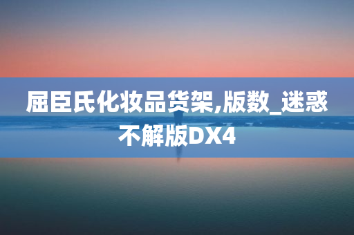 屈臣氏化妆品货架,版数_迷惑不解版DX4