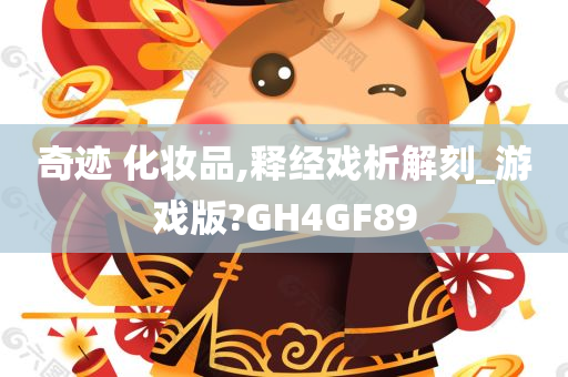 奇迹 化妆品,释经戏析解刻_游戏版?GH4GF89