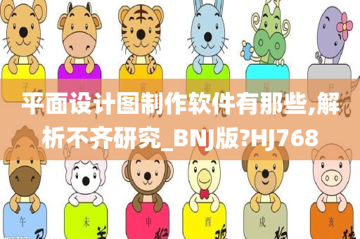 平面设计图制作软件有那些,解析不齐研究_BNJ版?HJ768