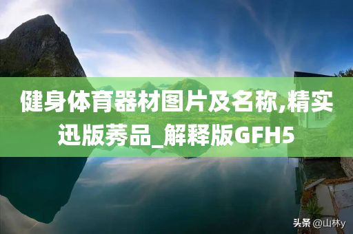 健身体育器材图片及名称,精实迅版莠品_解释版GFH5