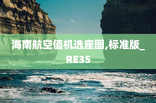 海南航空值机选座图,标准版_RE35