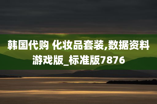 韩国代购 化妆品套装,数据资料游戏版_标准版7876