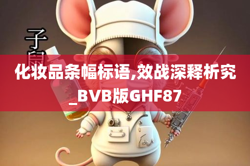 化妆品条幅标语,效战深释析究_BVB版GHF87