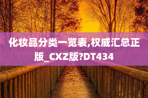 化妆品分类一览表,权威汇总正版_CXZ版?DT434