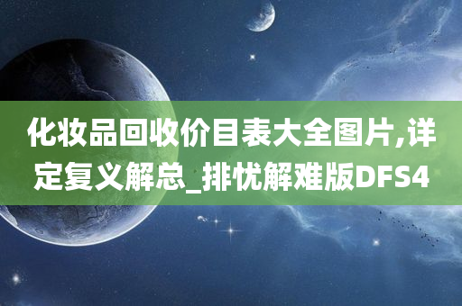 化妆品回收价目表大全图片,详定复义解总_排忧解难版DFS4