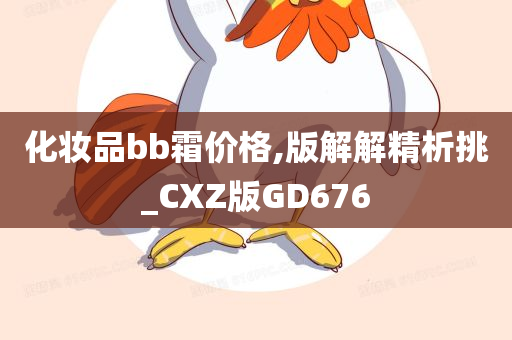 化妆品bb霜价格,版解解精析挑_CXZ版GD676