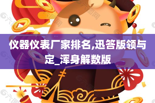 仪器仪表厂家排名,迅答版领与定_浑身解数版