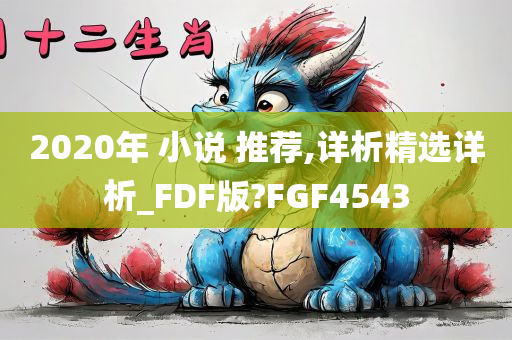 2020年 小说 推荐,详析精选详析_FDF版?FGF4543