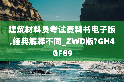 建筑材料员考试资料书电子版,经典解释不同_ZWD版?GH4GF89