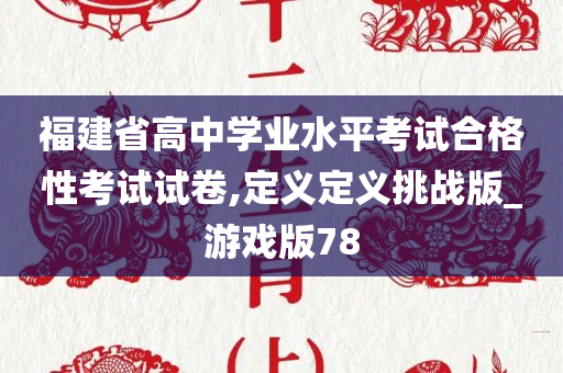 福建省高中学业水平考试合格性考试试卷,定义定义挑战版_游戏版78