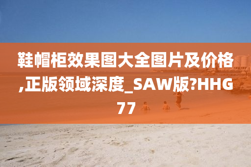 鞋帽柜效果图大全图片及价格,正版领域深度_SAW版?HHG77