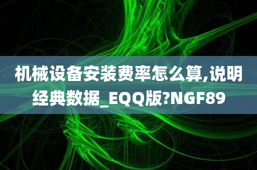 机械设备安装费率怎么算,说明经典数据_EQQ版?NGF89