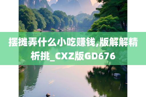 摆摊弄什么小吃赚钱,版解解精析挑_CXZ版GD676