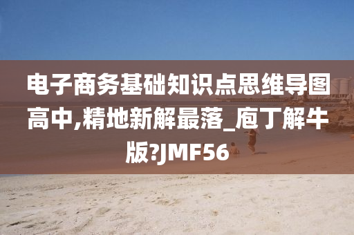 电子商务基础知识点思维导图高中,精地新解最落_庖丁解牛版?JMF56